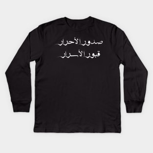 Inspirational Arabic Quote Design The breasts of pure people are the tombs of secrets Kids Long Sleeve T-Shirt